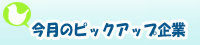 ピックアップ企業　長野県