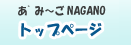 あみーご長野　生活応援サイト