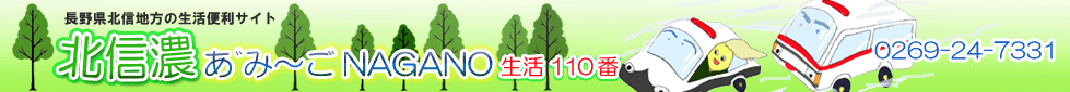 北信濃　あみーご長野　生活救急